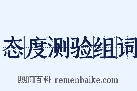 态度测验组词是什么意思的图片